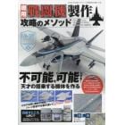 現用戦闘機製作　攻略のメソッド　２０２３年１月号　モデルアート増刊