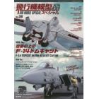 飛行機模型スペシャル（３６）　２０２２年２月号　モデルアート増刊