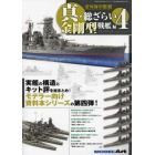 帝国海軍艦艇　真総ざらい４　金剛型戦艦編　２０２３年３月号　モデルアート増刊