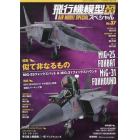 飛行機模型スペシャル（３７）　２０２２年５月号　モデルアート増刊