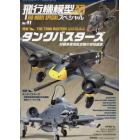 飛行機模型スペシャル（４１）　２０２３年５月号　モデルアート増刊