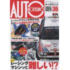 オートモデリング（３６）　２０２２年１０月号　モデルアート増刊