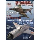 飛行機模型スペシャル（３５）　２０２１年１１月号　モデルアート増刊