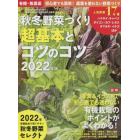 秋冬野菜づくり　超基本とコツのコツ　２０２２年版　２０２２年９月号　野菜だより増刊