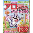 超得々アロークロススペシャル１３０　（３１）　２０２３年３月号　特選べっぴん若妻増刊