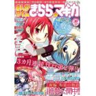 まんがタイムきらら☆マギカ（１０）　２０１３年１２月号　まんがタイムきららキャラット増刊