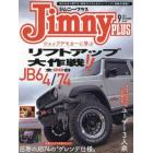 Ｊｉｍｎｙ　ｐｌｕｓ（ジムニープラス）　２０２２年９月号