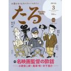 月刊たる　２０２３年３月号