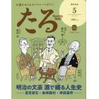 月刊たる　２０２２年５月号