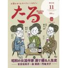 月刊たる　２０２２年１１月号