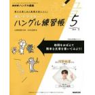 ＮＨＫハングル講座書いてマスター！ハン　２０２２年５月号