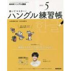 ＮＨＫハングル講座書いてマスター！ハン　２０２３年５月号