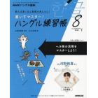 ＮＨＫハングル講座書いてマスター！ハン　２０２２年８月号