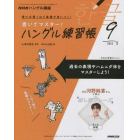 ＮＨＫハングル講座書いてマスター！ハン　２０２２年９月号