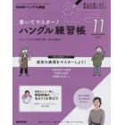 ＮＨＫハングル講座書いてマスター！ハン　２０２１年１１月号