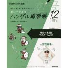 ＮＨＫハングル講座書いてマスター！ハン　２０２２年１２月号