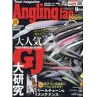 ＡｎｇｌｉｎｇＦａｎ（アングリングファン　２０２３年９月号