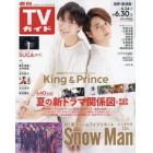 週刊ＴＶガイド（長野・新潟版）　２０２３年６月３０日号