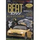 ＨＯＮＤＡビート【エンジン】メンテナンスガイド　２０２３年１０月号　オートメカ増刊