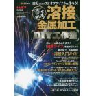 溶接＆金属加工　ＤＩＹ工作塾　２０２２年１２月号　オートメカ増刊