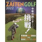 今年の秋こそ・・・挑戦！　２０２２年１０月号　ＺＡＩＴＥＮ増刊