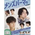 メンズパーマのヘアカタログ２０２３特別編集　２０２３年３月号　ヘアモード増刊