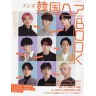 メンズ韓国ヘアＢＯＯＫ特別編集　２０２２年９月号　ヘアモード増刊