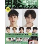 男髪セレクション特別編集　２０２２　Ｖｏｌ．３　２０２２年１０月号　ヘアモード増刊