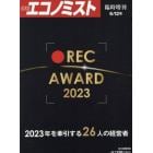 ＲＥＣ　ＡＷＡＲＤ　２０２３　２０２３年６月号　エコノミスト増刊