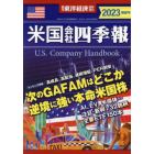 米国会社四季報２０２３春夏号　２０２３年４月号　東洋経済増刊