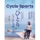 サイクルスポーツ　２０２３年９月号