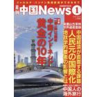 月刊中国Ｎｅｗｓ　２０２４年１月号