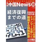 月刊中国Ｎｅｗｓ　２０２３年１０月号