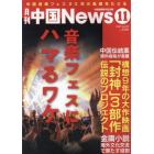 月刊中国Ｎｅｗｓ　２０２３年１１月号