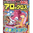 みんなが選んだアロークロス傑作選　２０２４年３月号