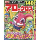 みんなが選んだアロークロス傑作選　２０２４年７月号