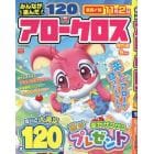 みんなが選んだアロークロス傑作選　２０２３年９月号