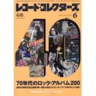 レコード・コレクターズ　２０２２年６月号