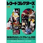 レコード・コレクターズ　２０２２年８月号