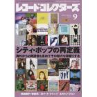 レコード・コレクターズ　２０２２年９月号