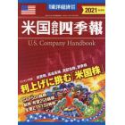 米国会社四季報２０２１秋冬号　２０２１年１０月号　東洋経済増刊