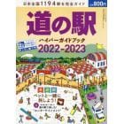 道の駅ハイパーガイドブック　２０２２－２０２３　２０２２年６月号　ドライバー増刊