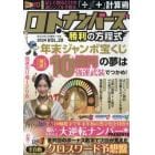 ロト・ナンバーズ勝利の方程式ｖｏｌ．２０　２０２４年１月号　バチェラー増刊