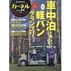 カーネル　ｖｏｌ．５２　２０２２冬号　２０２２年１月号　オートキャンパー増刊