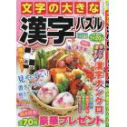 文字の大きな漢字パズル　２６　２０２３年３月号　ＳＵＰＥＲナンクロ増刊