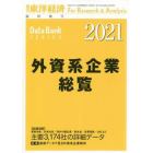 外資系企業総覧２０２１年版　２０２１年６月号　東洋経済増刊