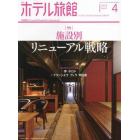 月刊ホテル旅館　２０２２年４月号