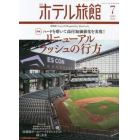 月刊ホテル旅館　２０２３年７月号