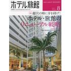 月刊ホテル旅館　２０２１年８月号