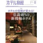 月刊ホテル旅館　２０２２年８月号